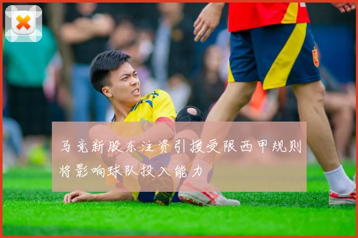 马竞新股东注资引援受限西甲规则将影响球队投入能力
