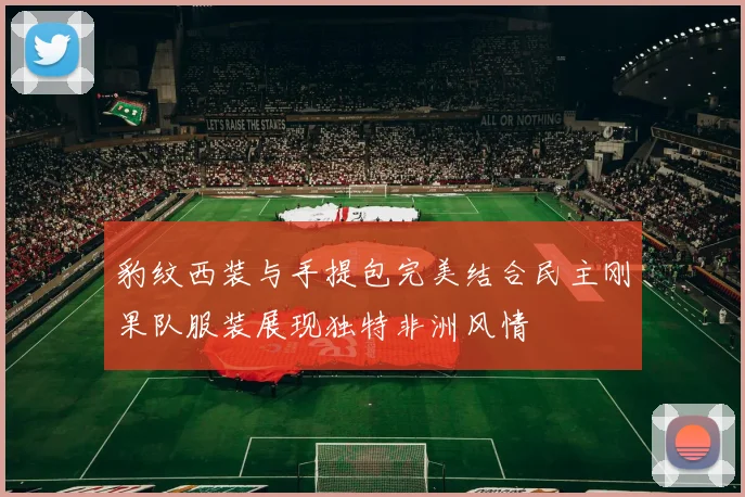 豹纹西装与手提包完美结合民主刚果队服装展现独特非洲风情
