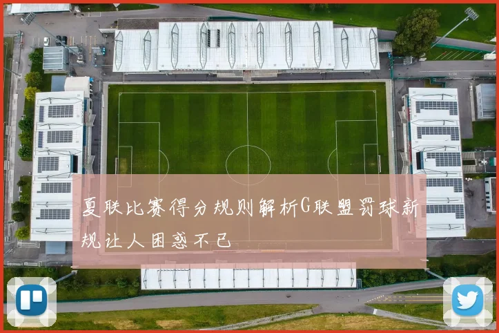 夏联比赛得分规则解析G联盟罚球新规让人困惑不已