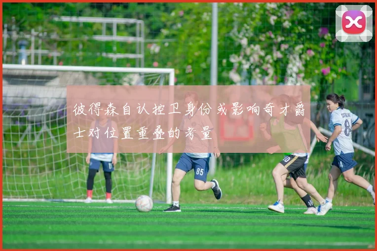 彼得森自认控卫身份或影响奇才爵士对位置重叠的考量