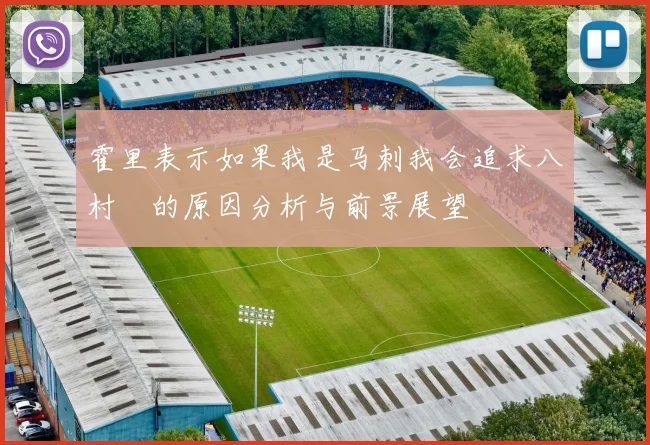 霍里表示如果我是马刺我会追求八村塁的原因分析与前景展望