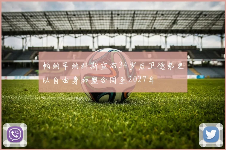 帕纳辛纳科斯宣布34岁后卫德弗里以自由身加盟合同至2027年