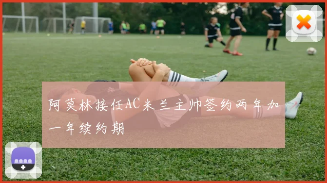 阿莫林接任AC米兰主帅签约两年加一年续约期
